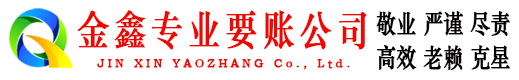 临沭金鑫要账公司